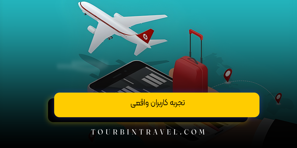 تجربه کاربران واقعی