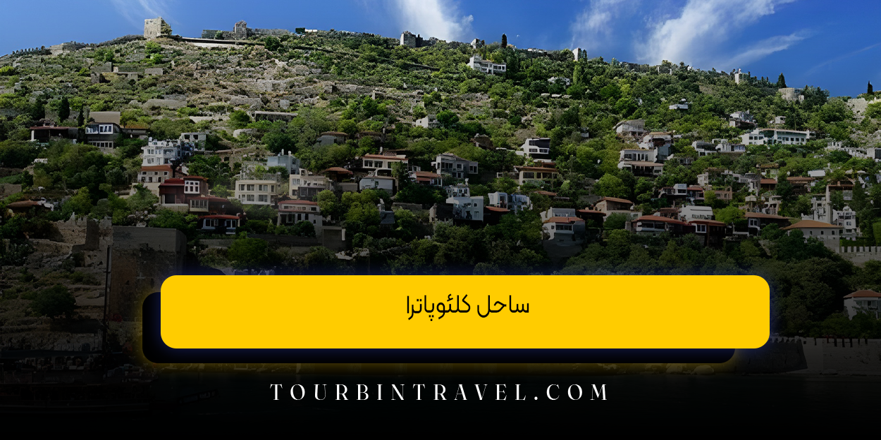 ساحل کلئوپاترا