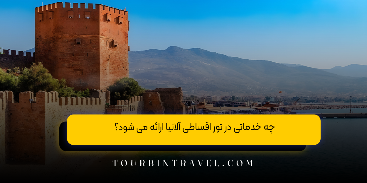 چه خدماتی در تور اقساطی آلانیا ارائه می&zwnj; شود؟