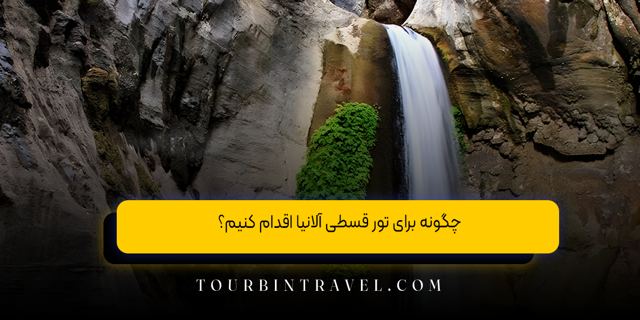 چگونه برای تور قسطی آلانیا اقدام کنیم؟