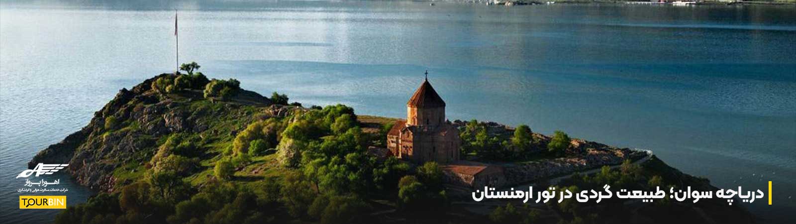 دریاچه سوان؛ طبیعت گردی در تور ارمنستان