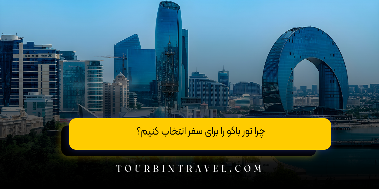چرا تور باکو را برای سفر انتخاب کنیم؟