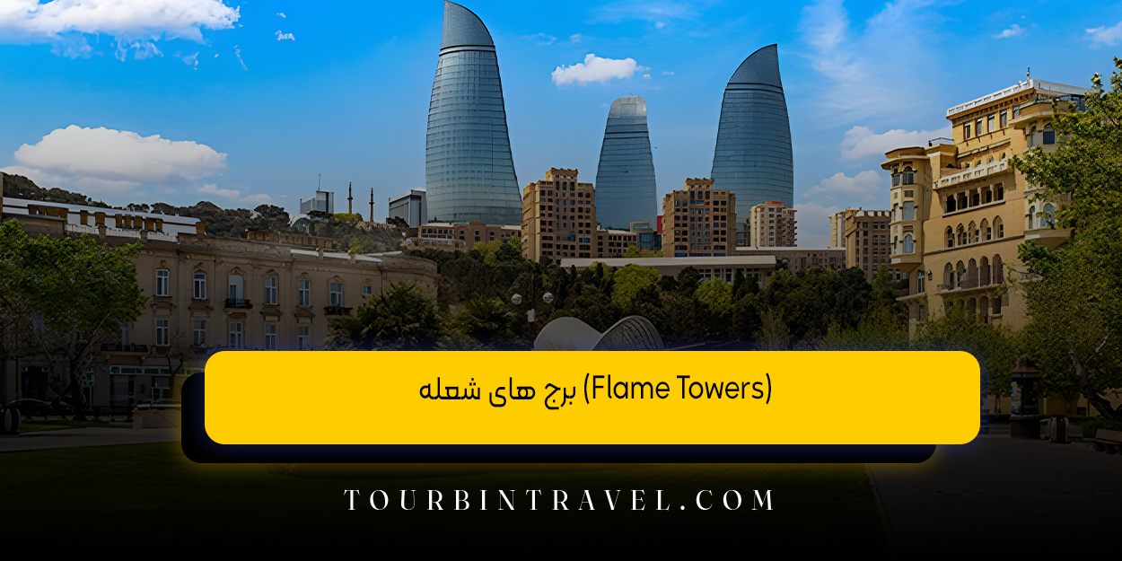 برج های شعله (Flame Towers)