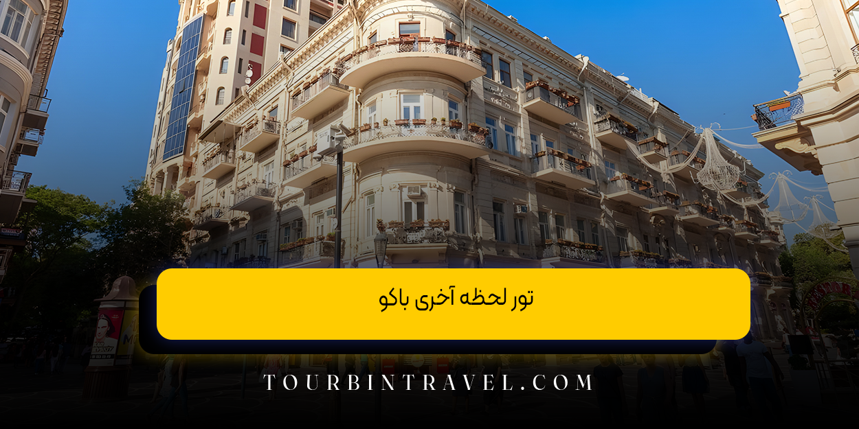 تور لحظه آخری باکو