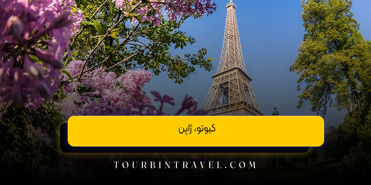 کیوتو، ژاپن