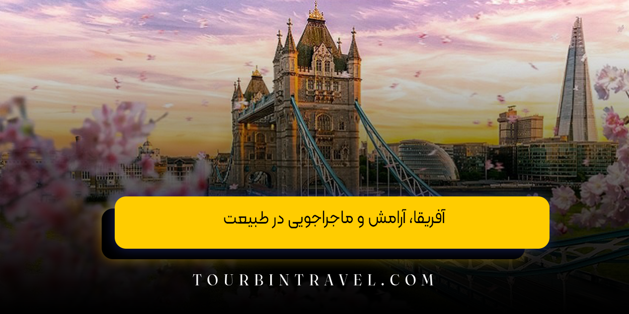 آفریقا، آرامش و ماجراجویی در طبیعت