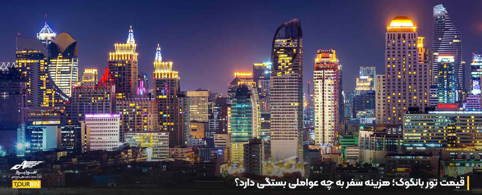 قیمت تور بانکوک؛ هزینه سفر به چه عواملی بستگی دارد؟