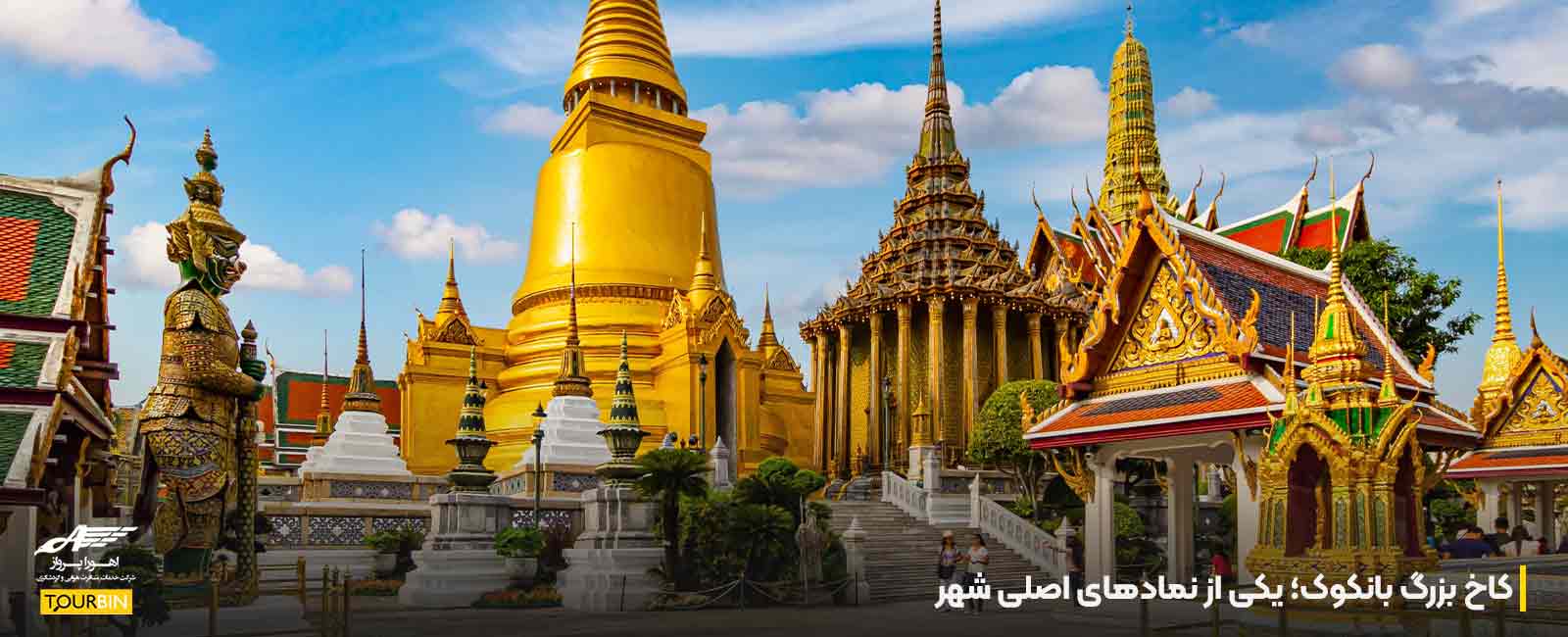 کاخ بزرگ بانکوک؛ یکی از نمادهای اصلی شهر