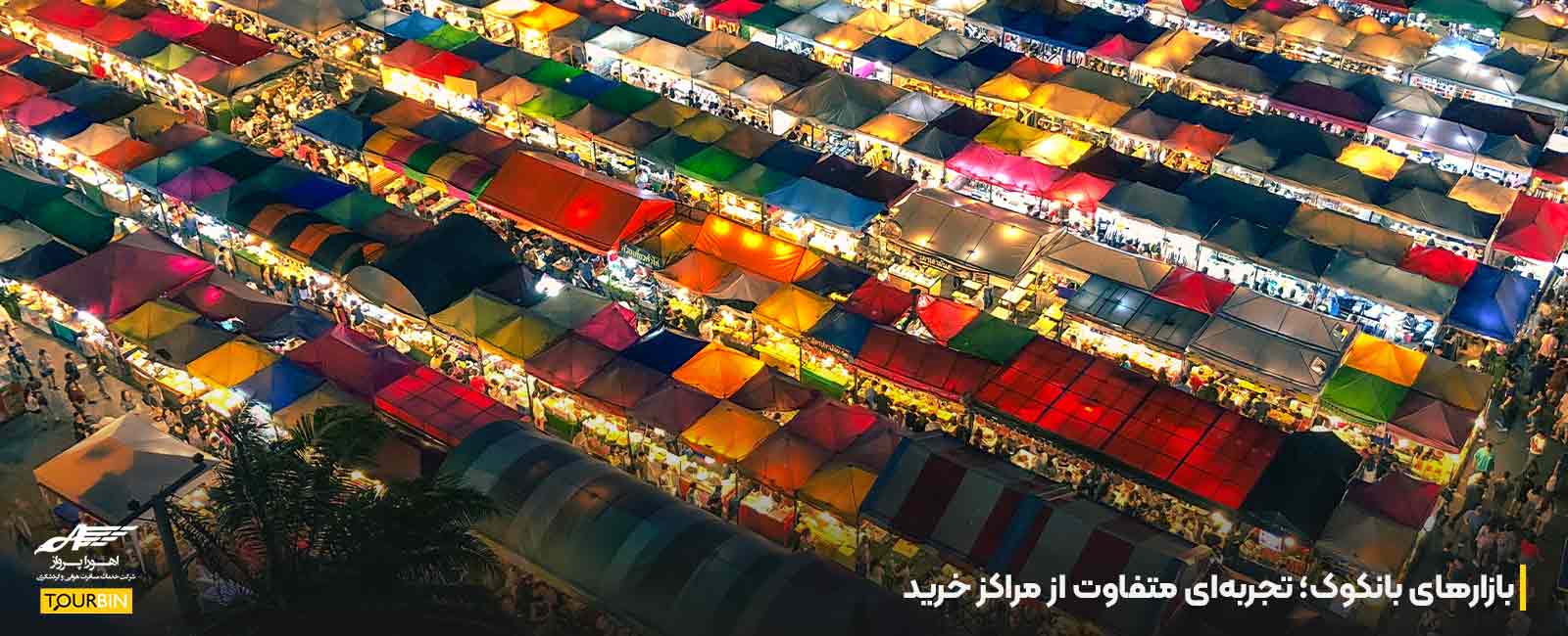 بازارهای بانکوک؛ تجربه&zwnj;ای متفاوت از مراکز خرید