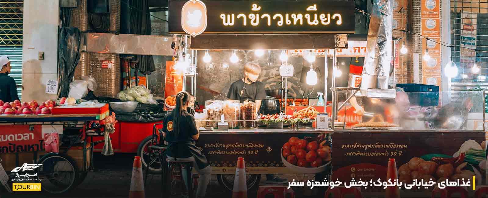 غذاهای خیابانی بانکوک؛ بخش خوشمزه سفر