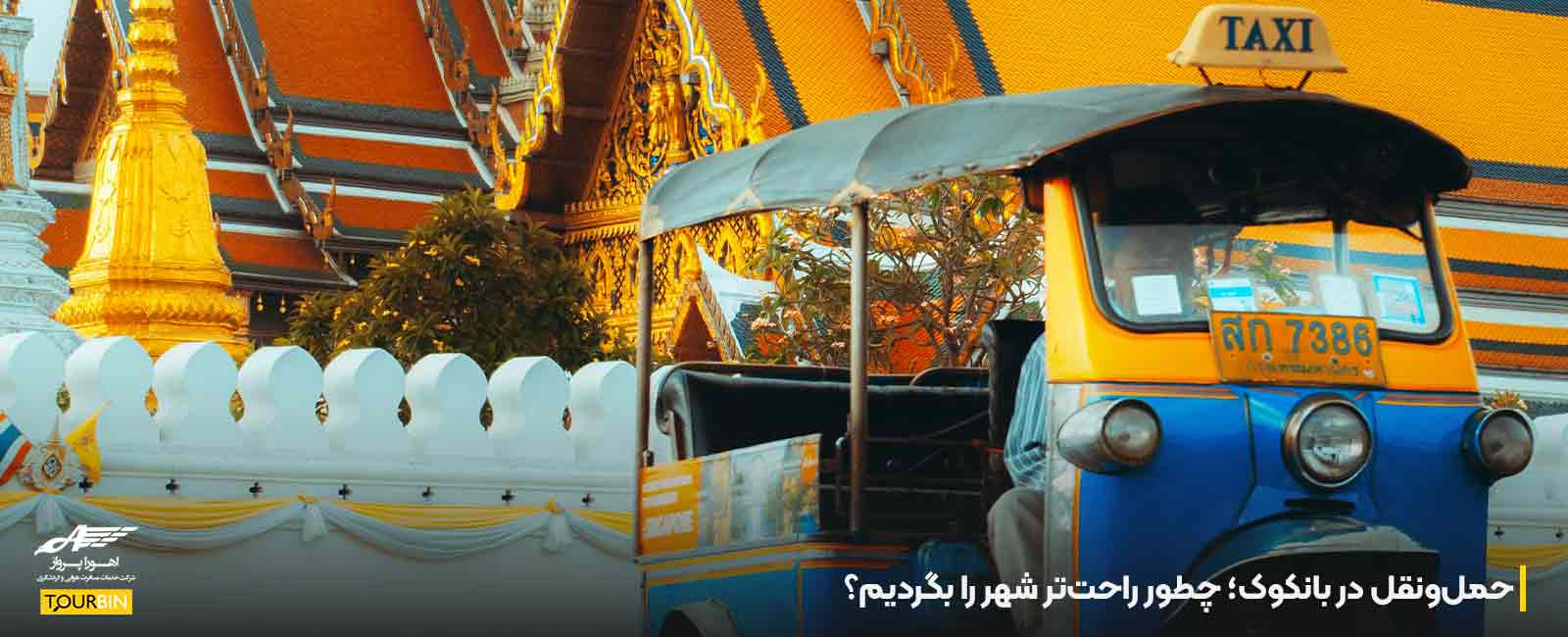 حمل&zwnj;ونقل در بانکوک؛ چطور راحت&zwnj;تر شهر را بگردیم؟