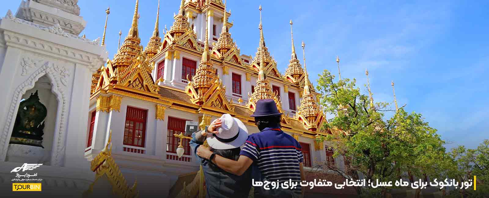 تور بانکوک برای ماه عسل؛ انتخابی متفاوت برای زوج&zwnj;ها