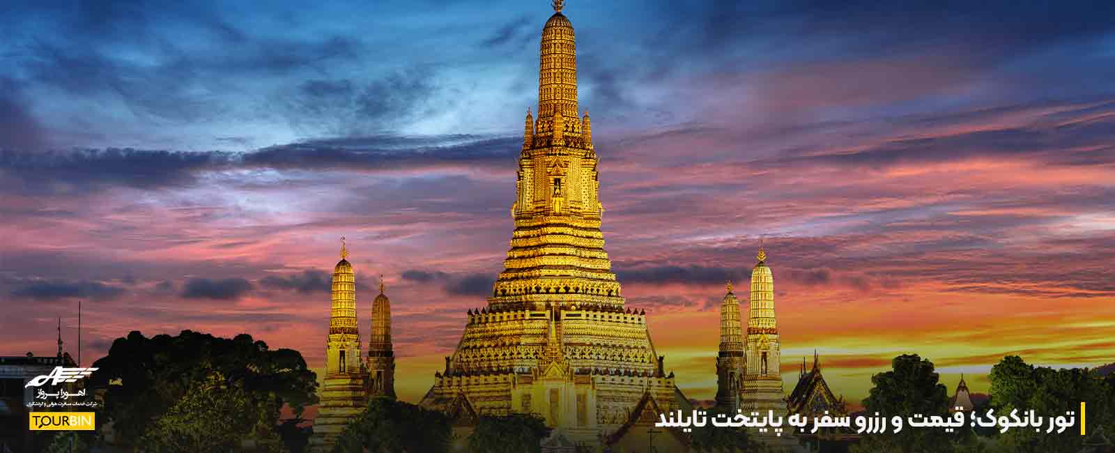 تور بانکوک؛ قیمت و رزرو سفر به پایتخت تایلند