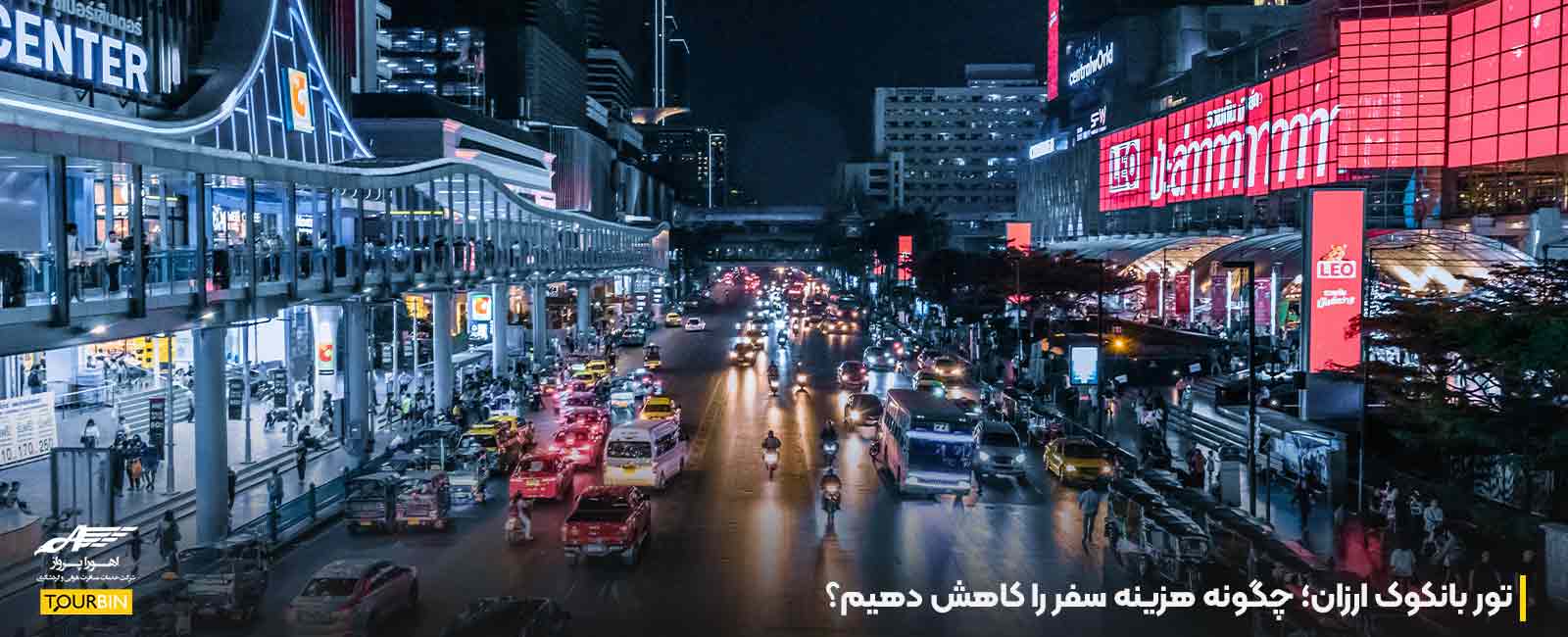 تور بانکوک ارزان؛ چگونه هزینه سفر را کاهش دهیم؟