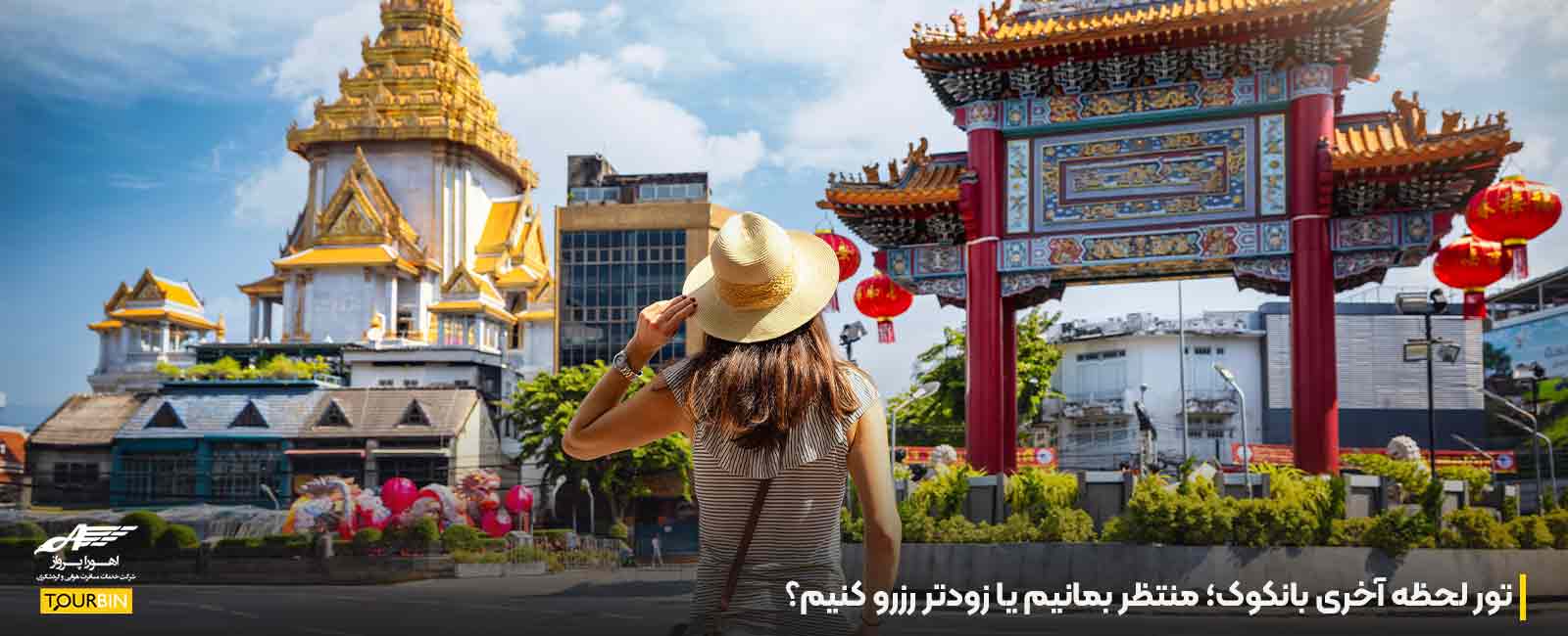 تور لحظه آخری بانکوک؛ منتظر بمانیم یا زودتر رزرو کنیم؟