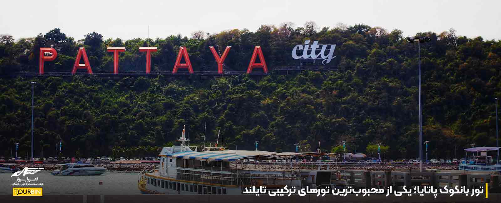 تور بانکوک پاتایا؛ یکی از محبوب&zwnj;ترین تورهای ترکیبی تایلند