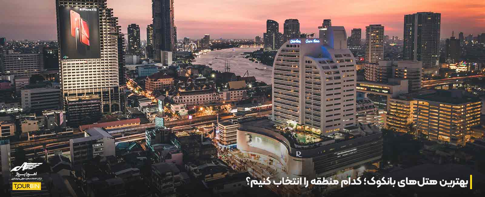 بهترین هتل&zwnj;های بانکوک؛ کدام منطقه را انتخاب کنیم؟