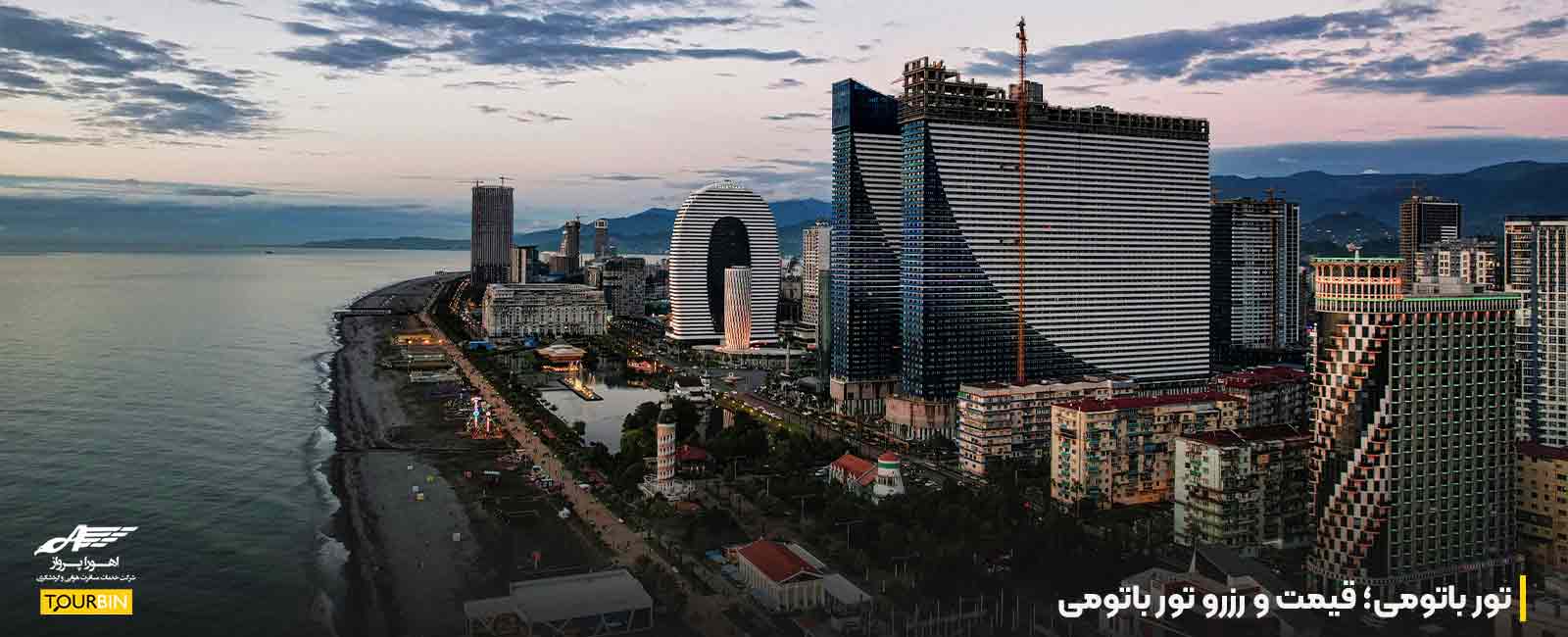 تور باتومی؛ قیمت و رزرو تور باتومی