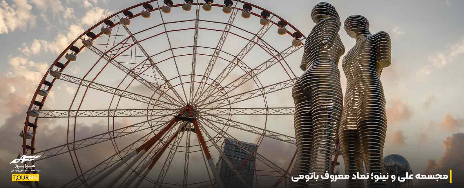 مجسمه علی و نینو؛ نماد معروف باتومی