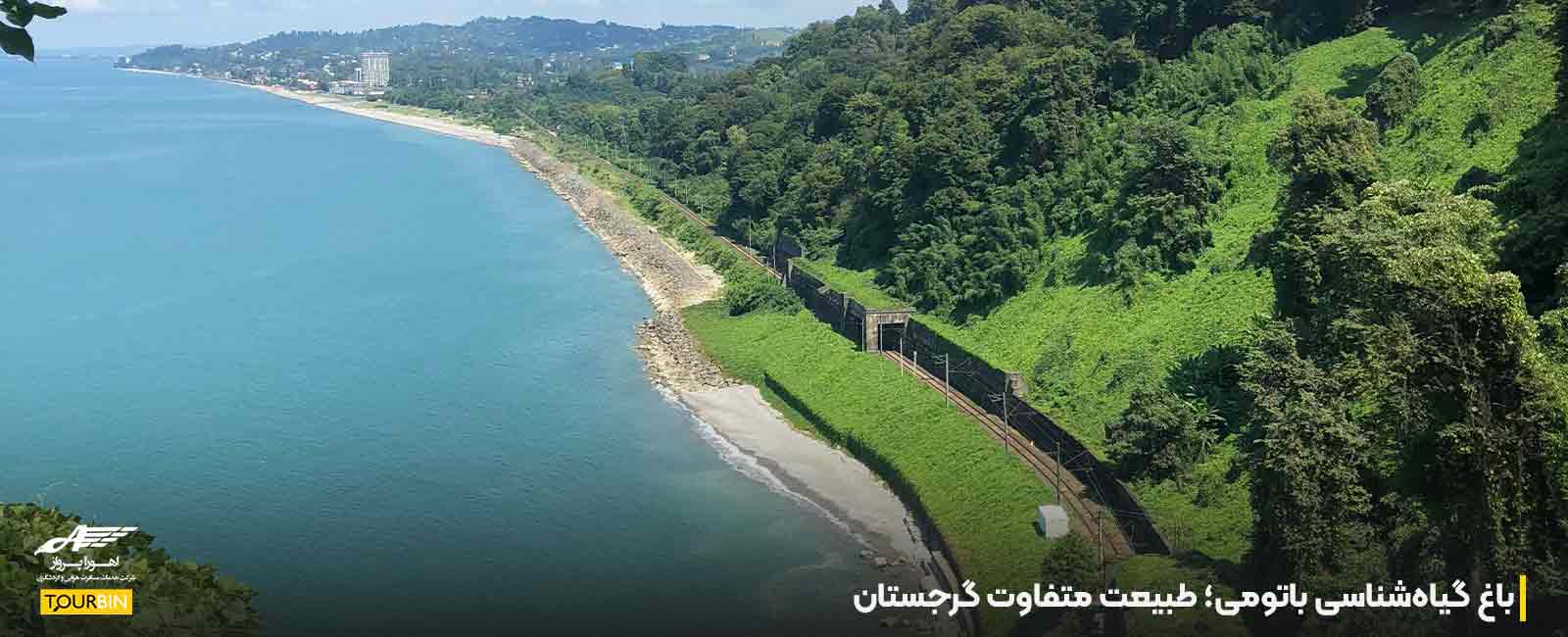 باغ گیاه&zwnj;شناسی باتومی؛ طبیعت متفاوت گرجستان