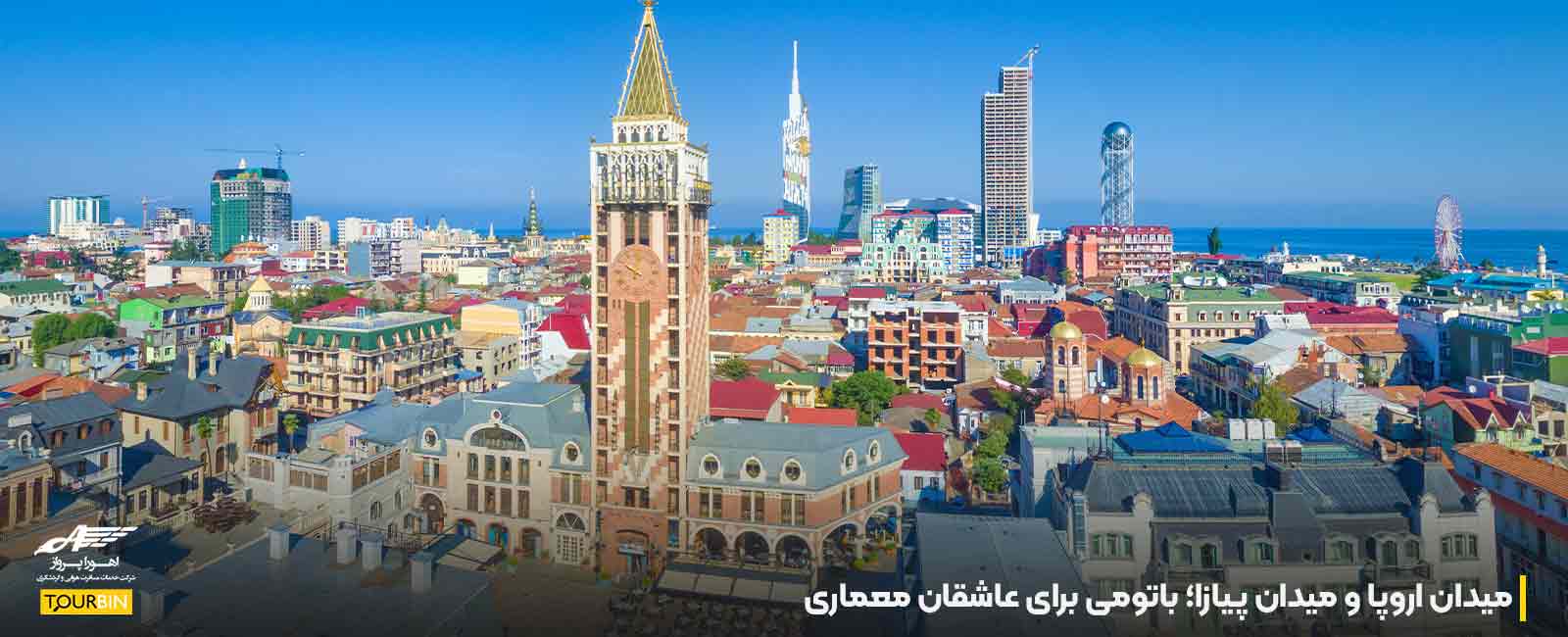 میدان اروپا و میدان پیازا؛ باتومی برای عاشقان معماری