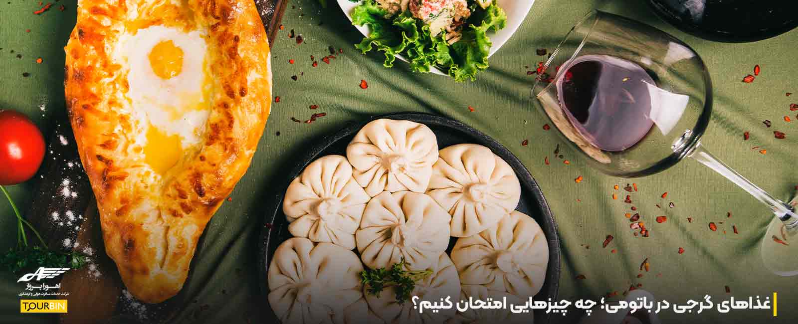 غذاهای گرجی در باتومی؛ چه چیزهایی امتحان کنیم؟