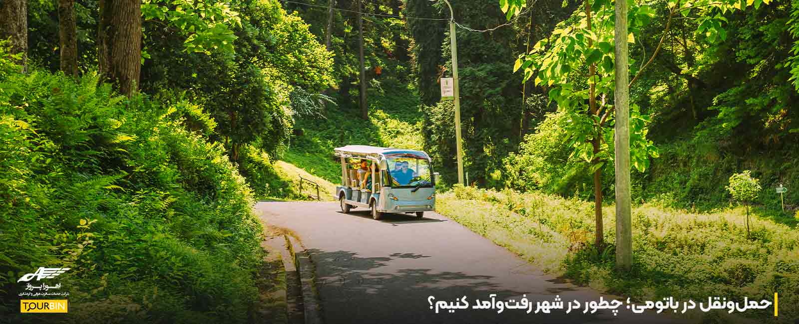 حمل&zwnj;ونقل در باتومی؛ چطور در شهر رفت&zwnj;وآمد کنیم؟
