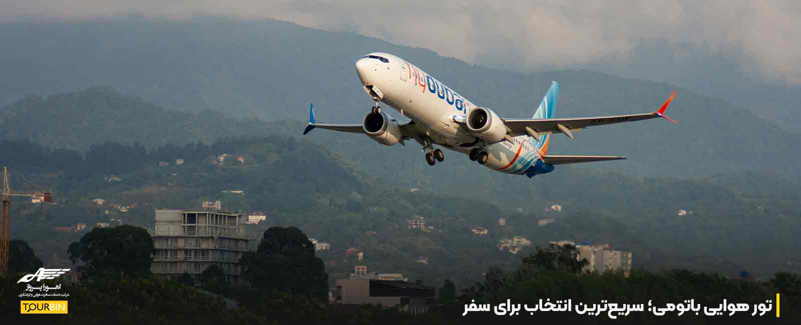 تور هوایی باتومی؛ سریع&zwnj;ترین انتخاب برای سفر