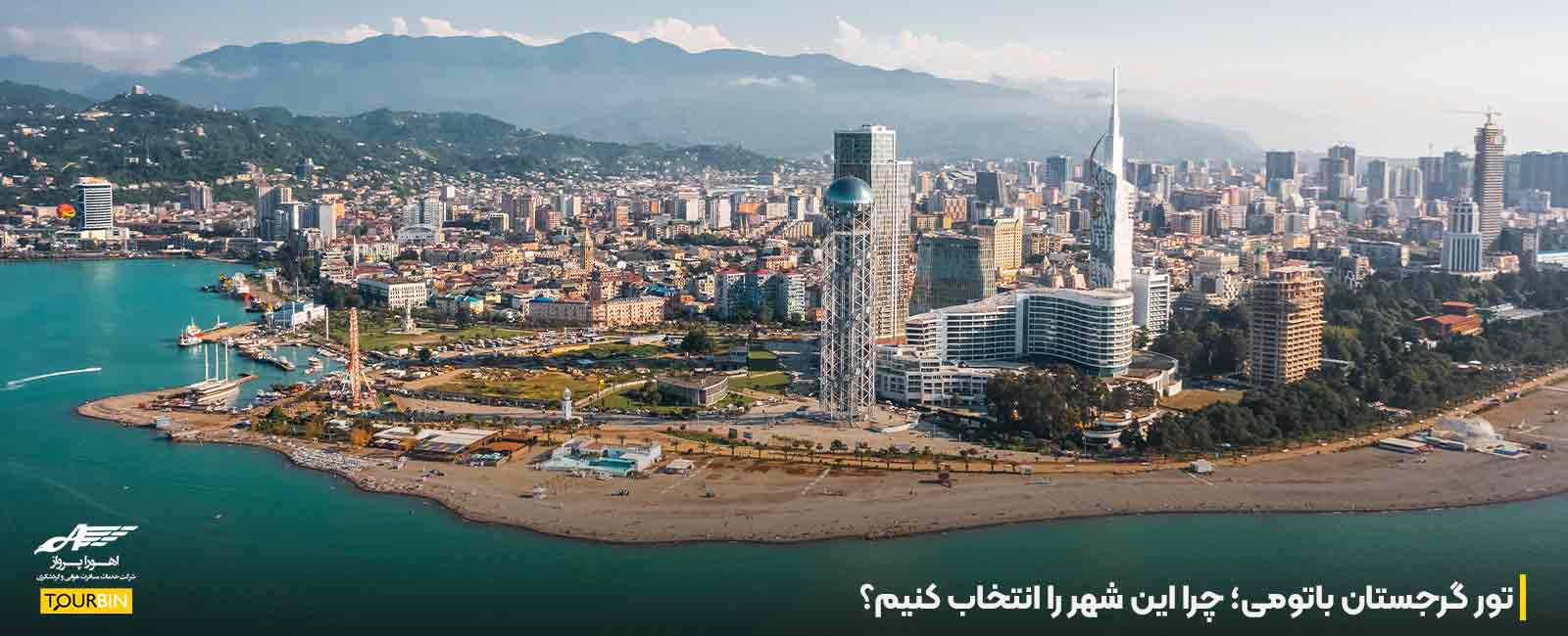 تور گرجستان باتومی؛ چرا این شهر را انتخاب کنیم؟