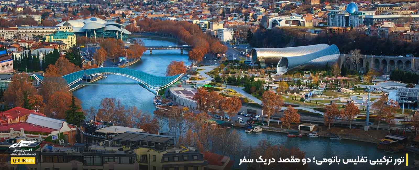 تور ترکیبی تفلیس باتومی؛ دو مقصد در یک سفر