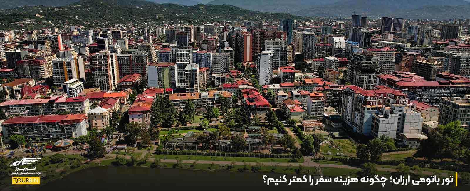 تور باتومی ارزان؛ چگونه هزینه سفر را کمتر کنیم؟