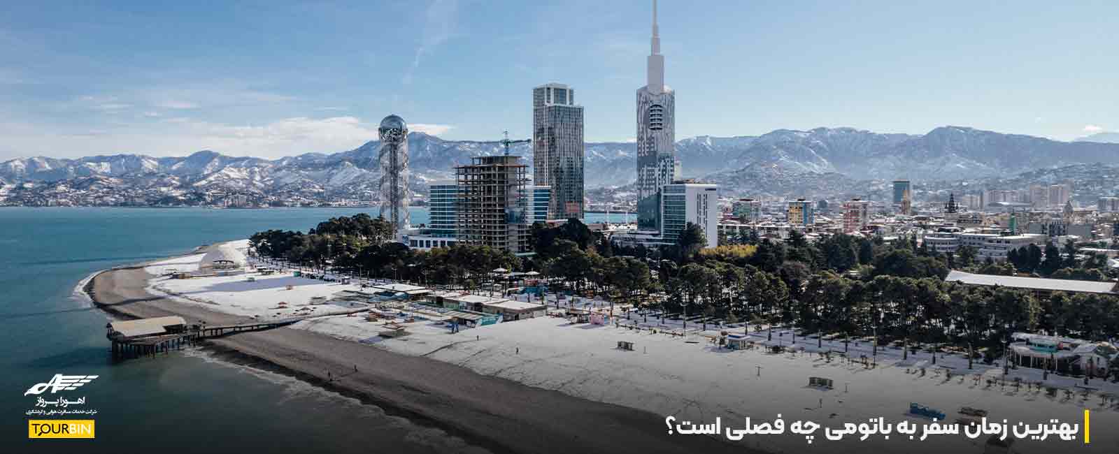 بهترین زمان سفر به باتومی چه فصلی است؟