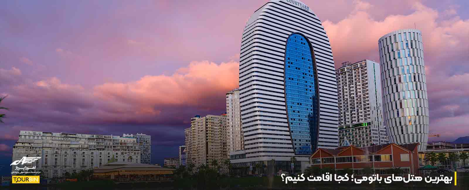 بهترین هتل&zwnj;های باتومی؛ کجا اقامت کنیم؟