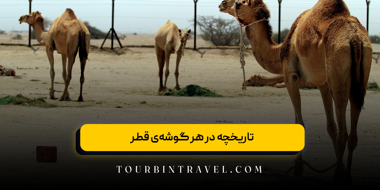 تاریخچه در هر گوشه‌ی قطر