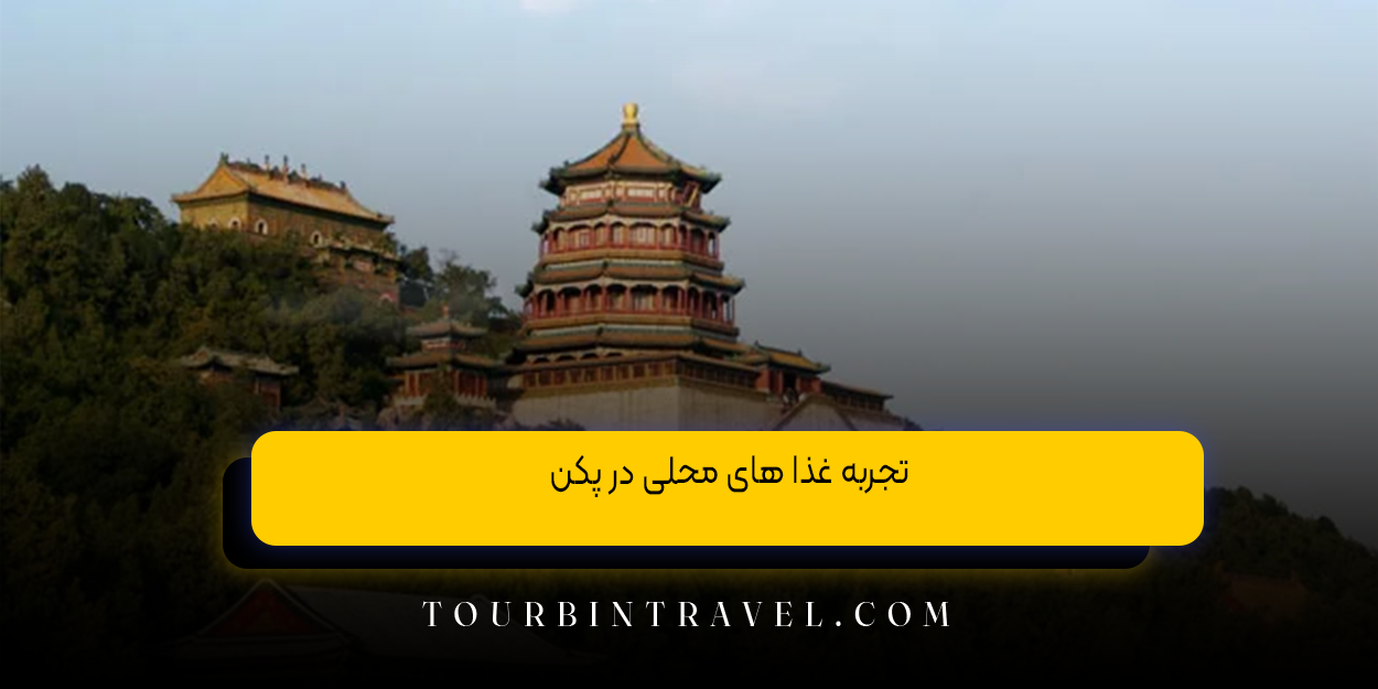 تجربه غذا های محلی در پکن