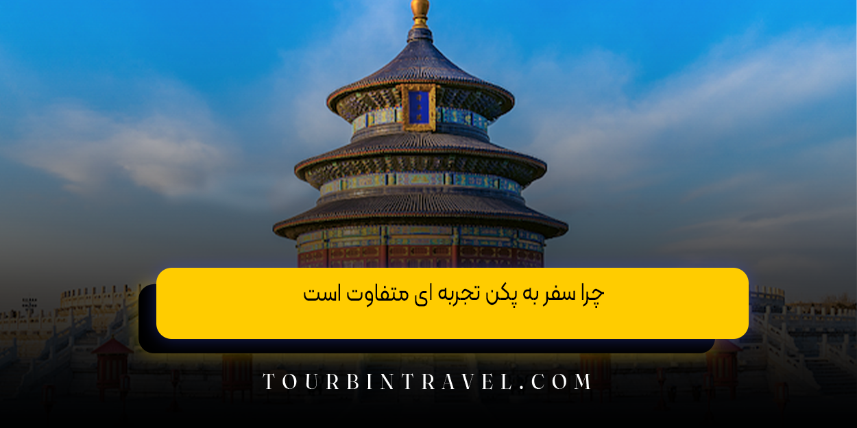 چرا سفر به پکن تجربه ‌ای متفاوت است؟