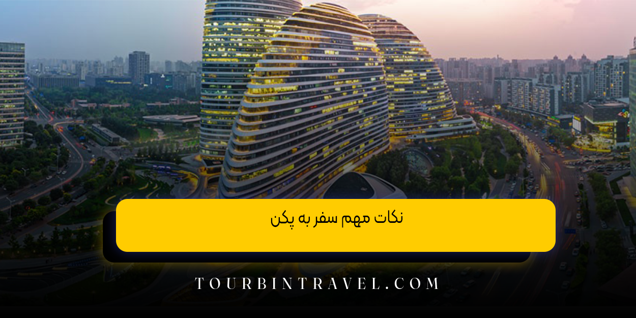 نکات مهم سفر به پکن