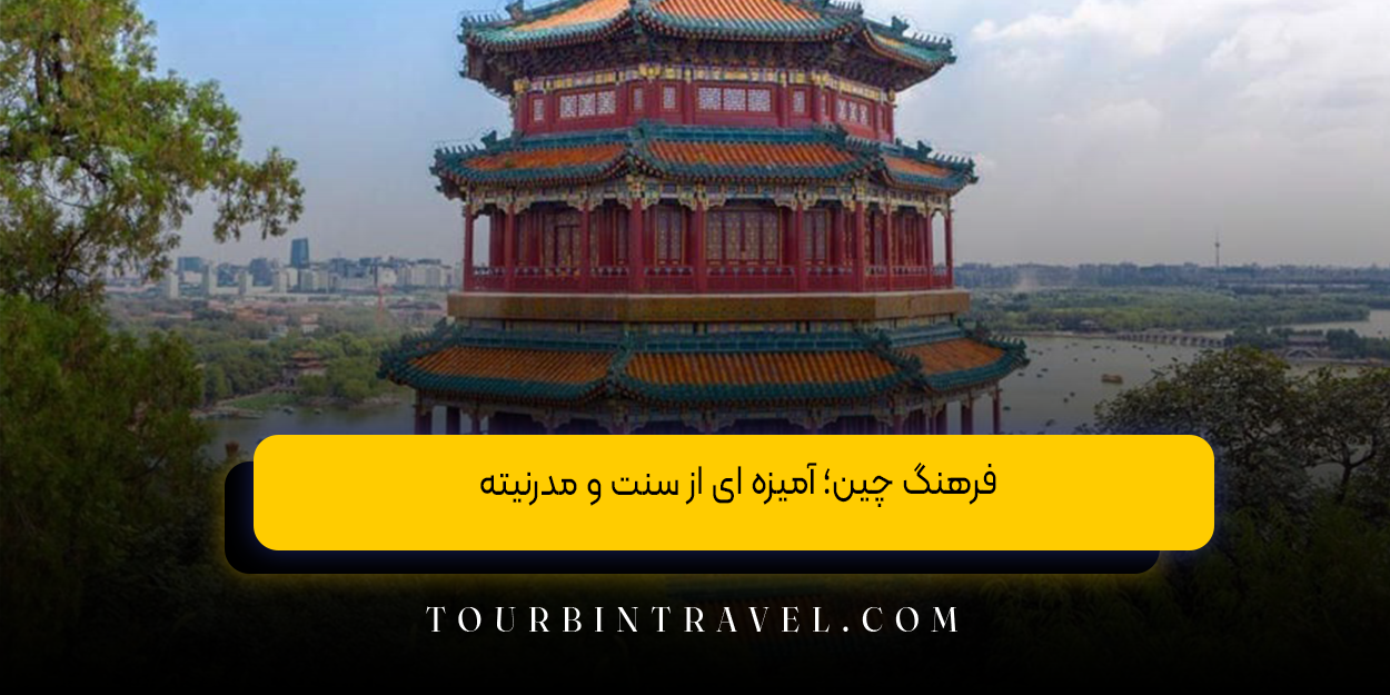 فرهنگ چین؛ آمیزه ای از سنت و مدرنیته