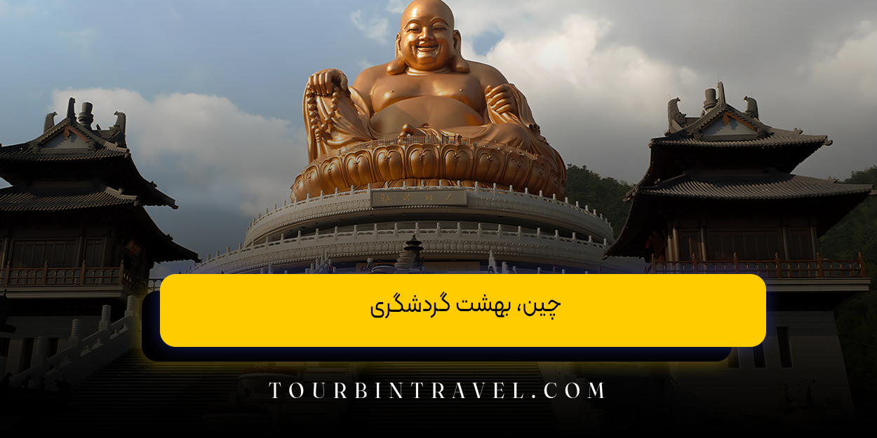 چین، بهشت گردشگری