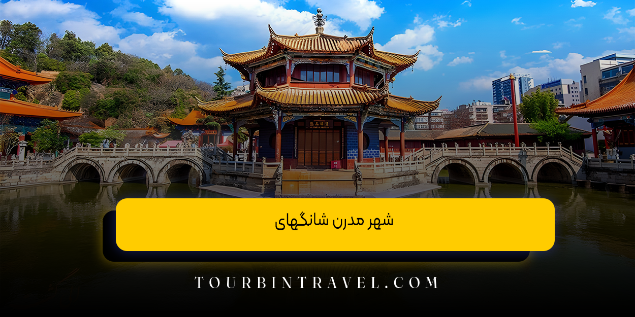 شهر مدرن شانگهای