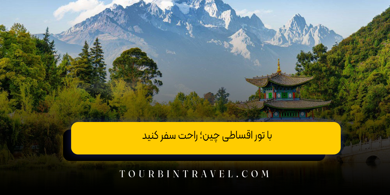 با تور اقساطی چین؛ راحت سفر کنید!