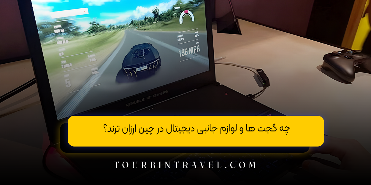 چه گجت‌ ها و لوازم جانبی دیجیتال در چین ارزان ‌ترند؟