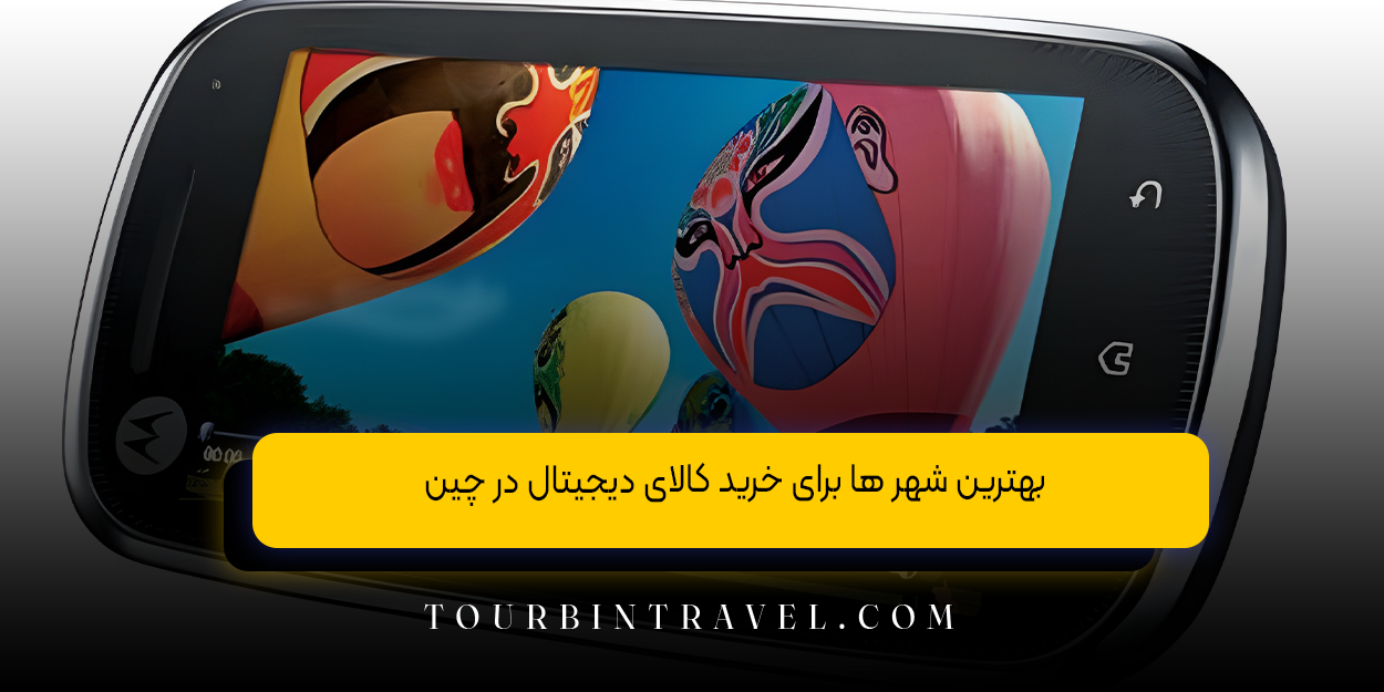 بهترین شهر ها برای خرید کالای دیجیتال در چین