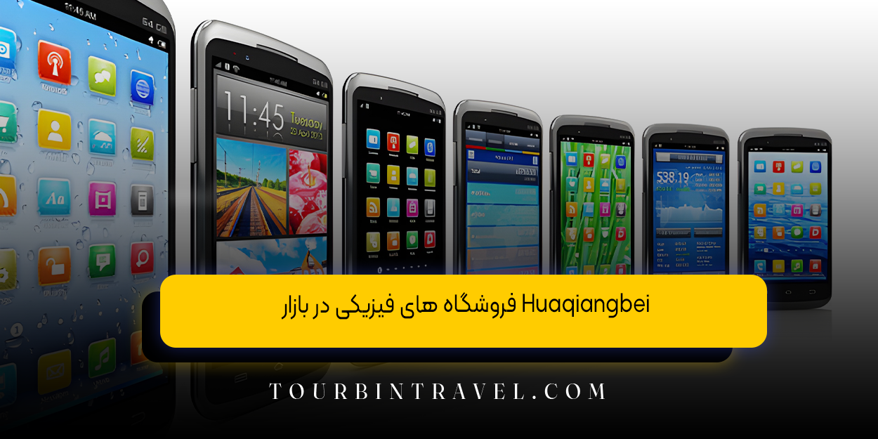 فروشگاه ‌های فیزیکی در بازار Huaqiangbei