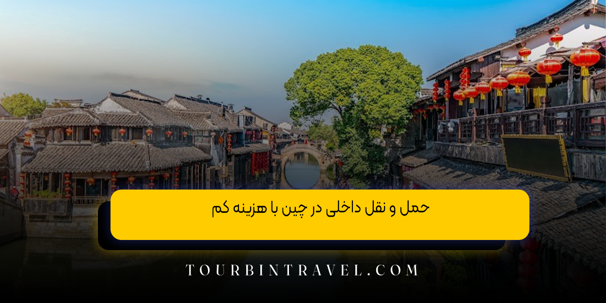 حمل ‌و نقل داخلی در چین با هزینه کم