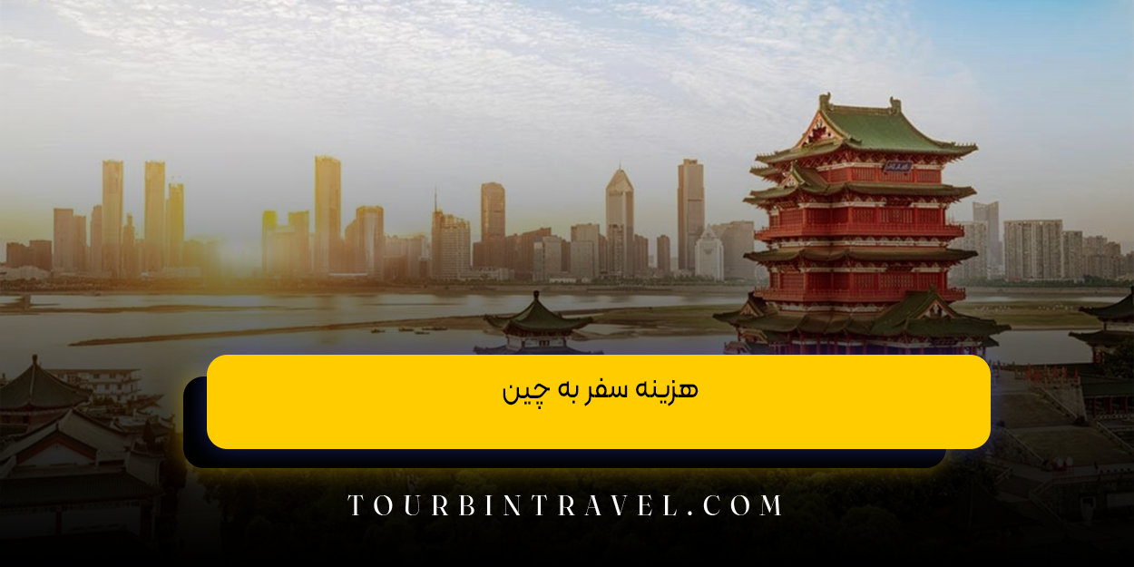 هزینه سفر به چین