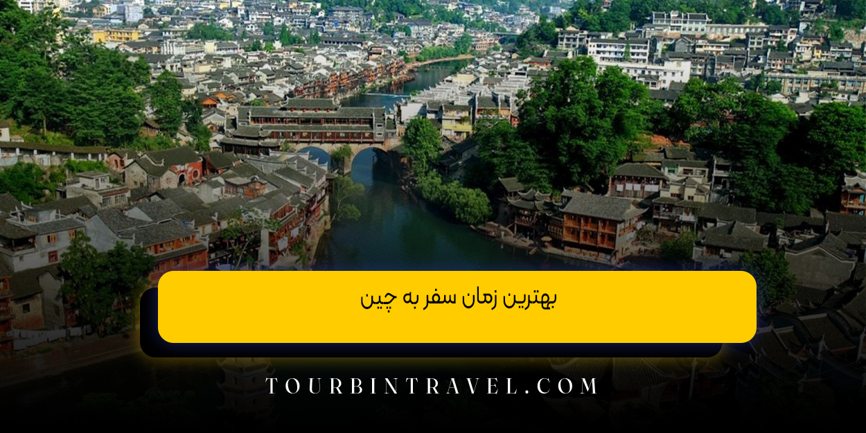 بهترین زمان سفر به چین