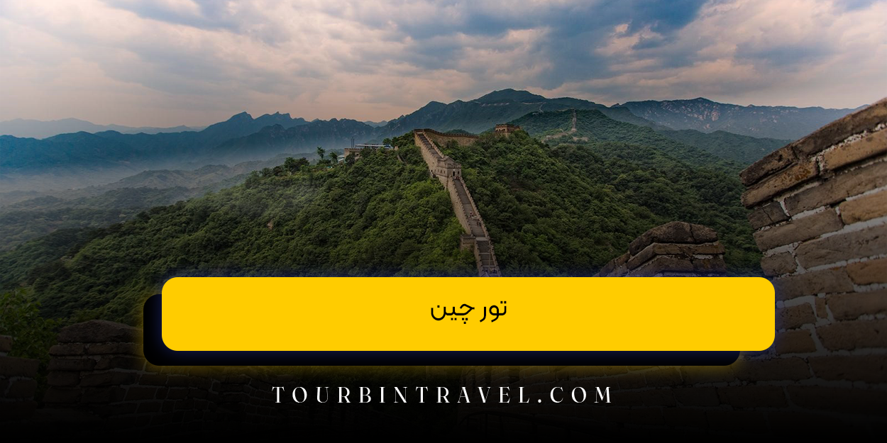 تور چین
