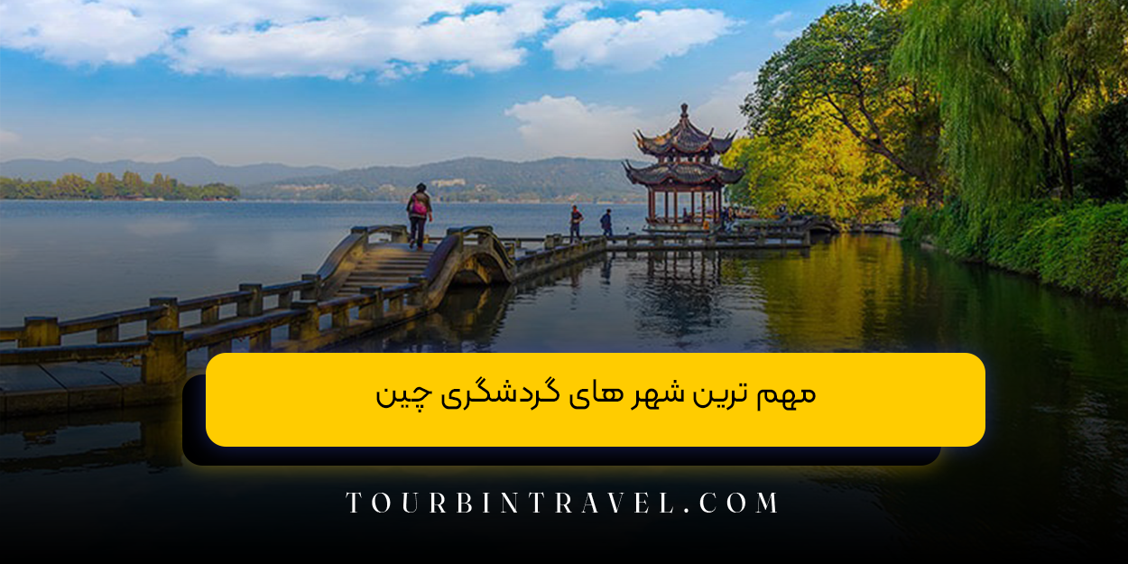 مهم &zwnj;ترین شهر های گردشگری چین