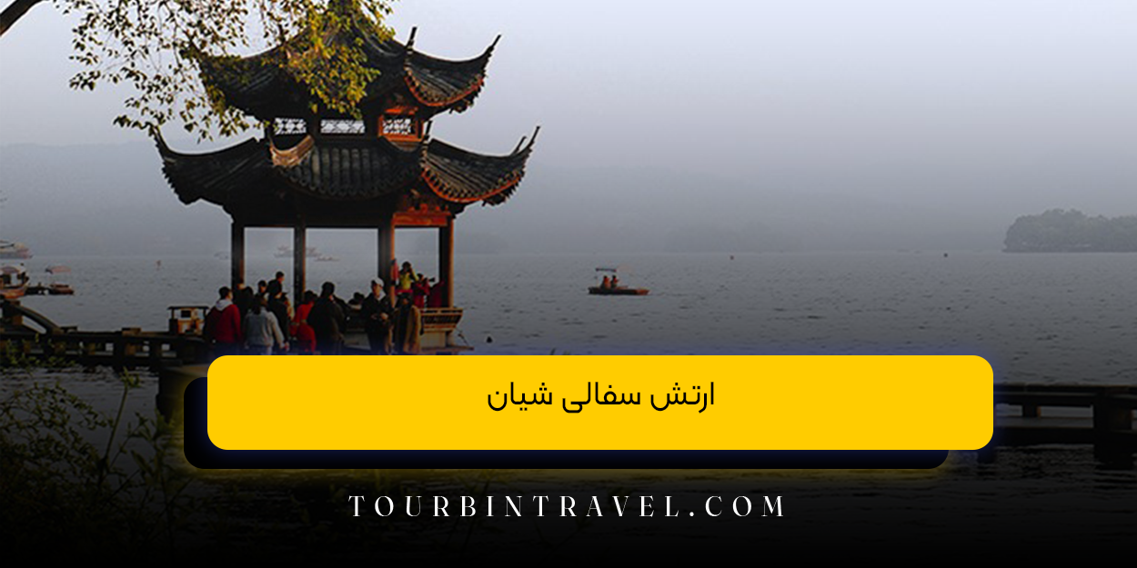 ارتش سفالی شیان